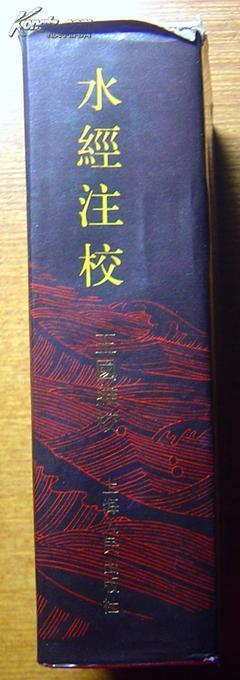 《水經(jīng)注?！?上海人民出版社1984年1版1印(32K精裝+護(hù)封)_網(wǎng)上買書_收藏品交易_網(wǎng)上書店_賣書網(wǎng)站_孔夫子舊書網(wǎng)