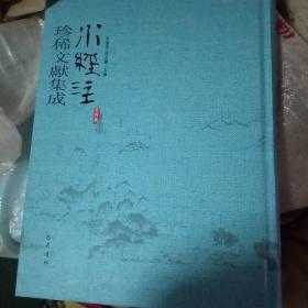 水經(jīng)注珍稀文獻(xiàn)集成 第四輯 1.3.4.6.7.9.8.10 八本合售(16開精裝 )